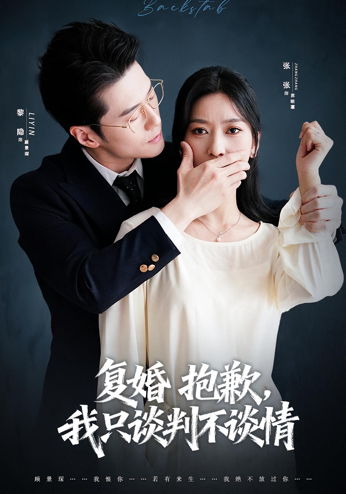 复婚抱歉我只谈判不谈情封面图