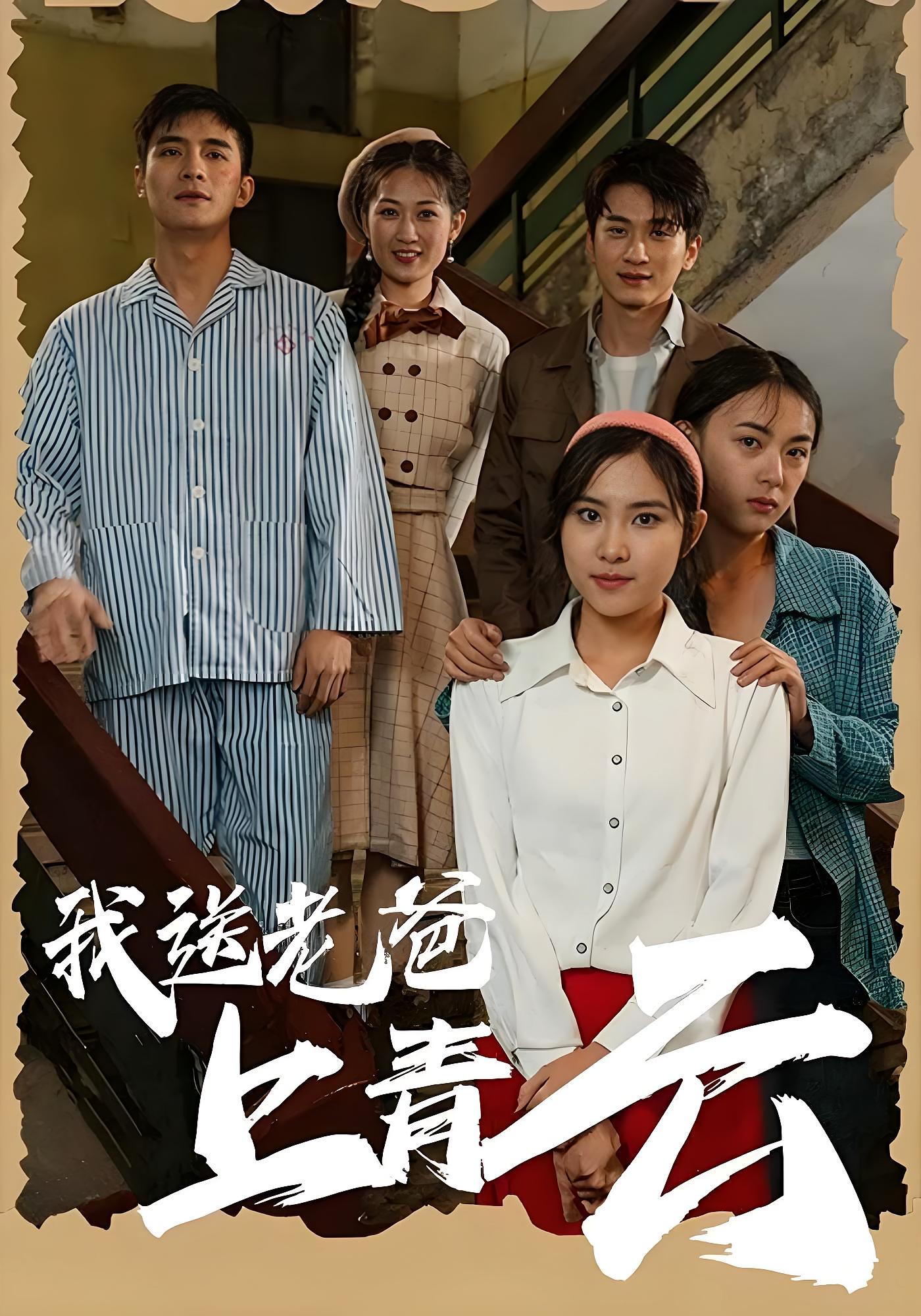 我送老爸上青云 都市日常·穿越·全77集 陈彦霖&严若曦&葭葭