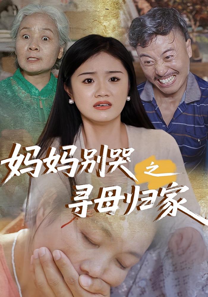 妈妈别哭之寻母归家 剧情·都市·全37集 贺婉婷&赵淑群