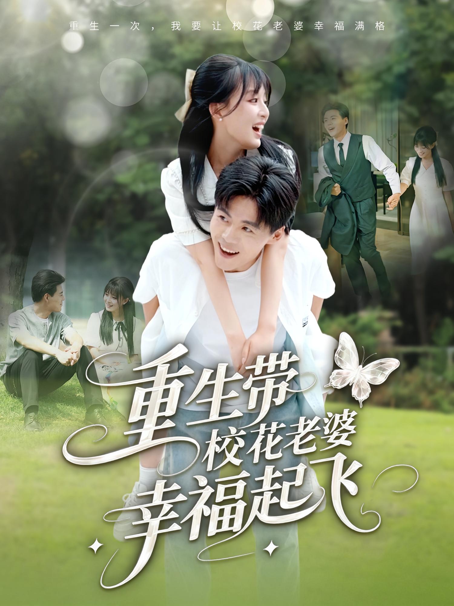 重生带校花老婆幸福起飞 都市日常·重生·全70集 李婷（啾啾）&陈金迪&郭建清