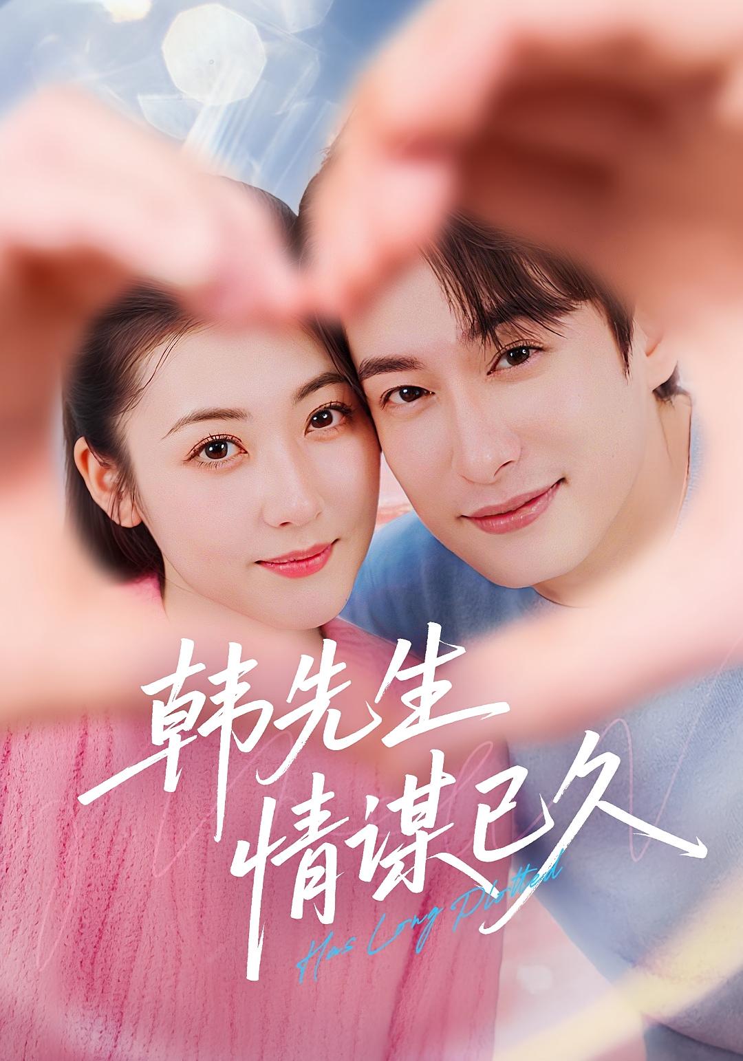 韩先生情谋已久 都市情感·都市·全74集 金倩&程屿燃&程梦琴