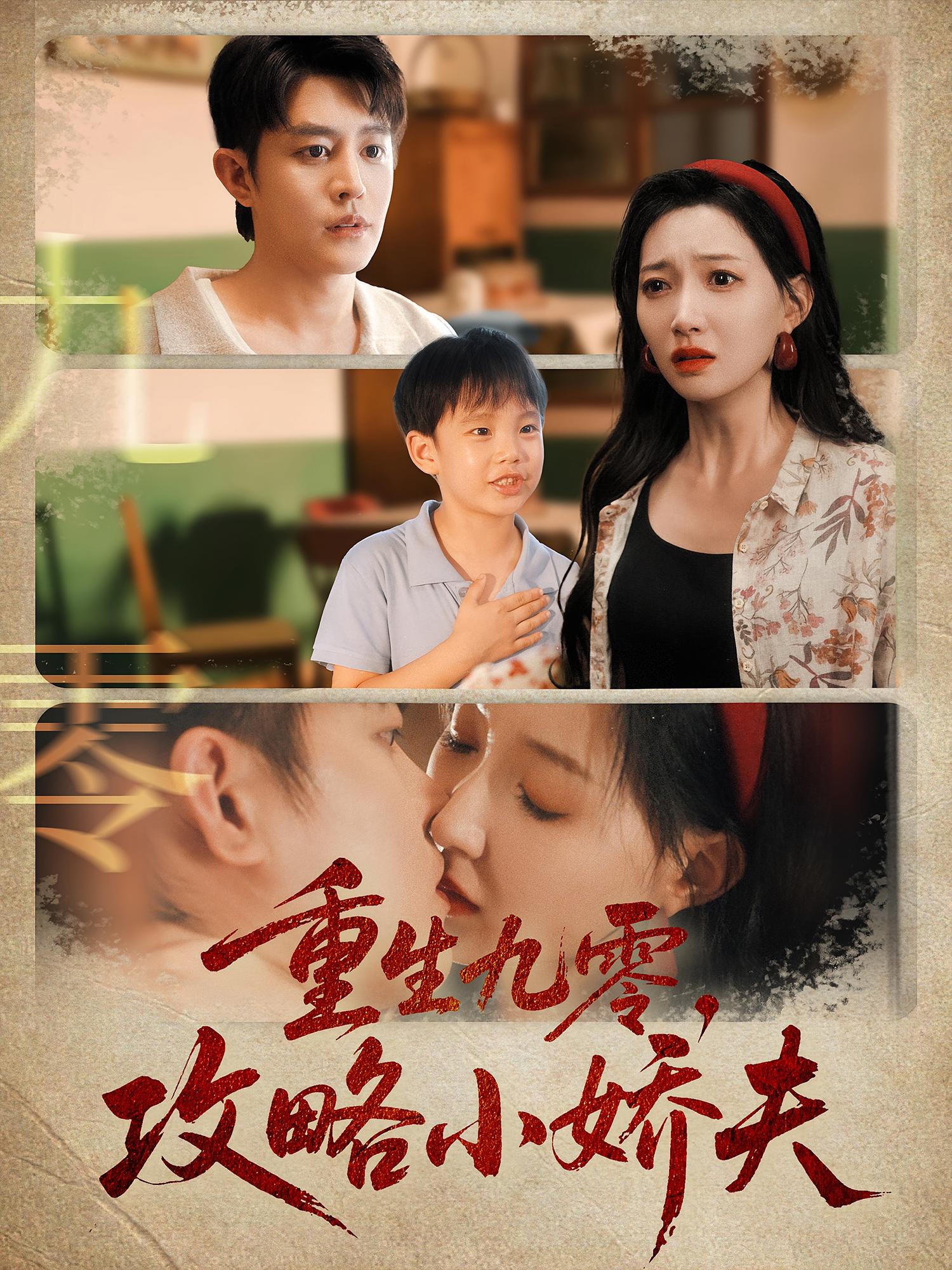 重生九零，攻略小娇夫 年代爱情·重生·全70集 冯艺然&王朝阳&宋旭