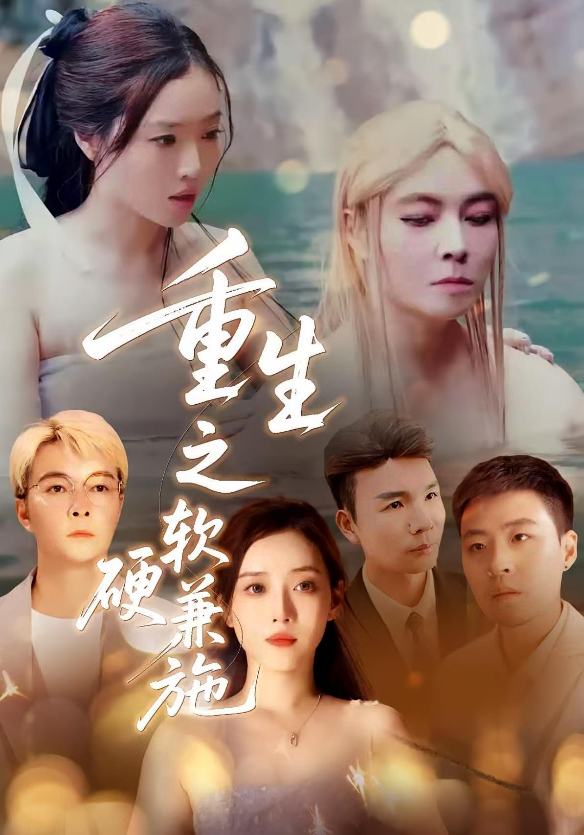 重生之软硬兼施 都市情感·都市·全41集 蒋凌&潘扬