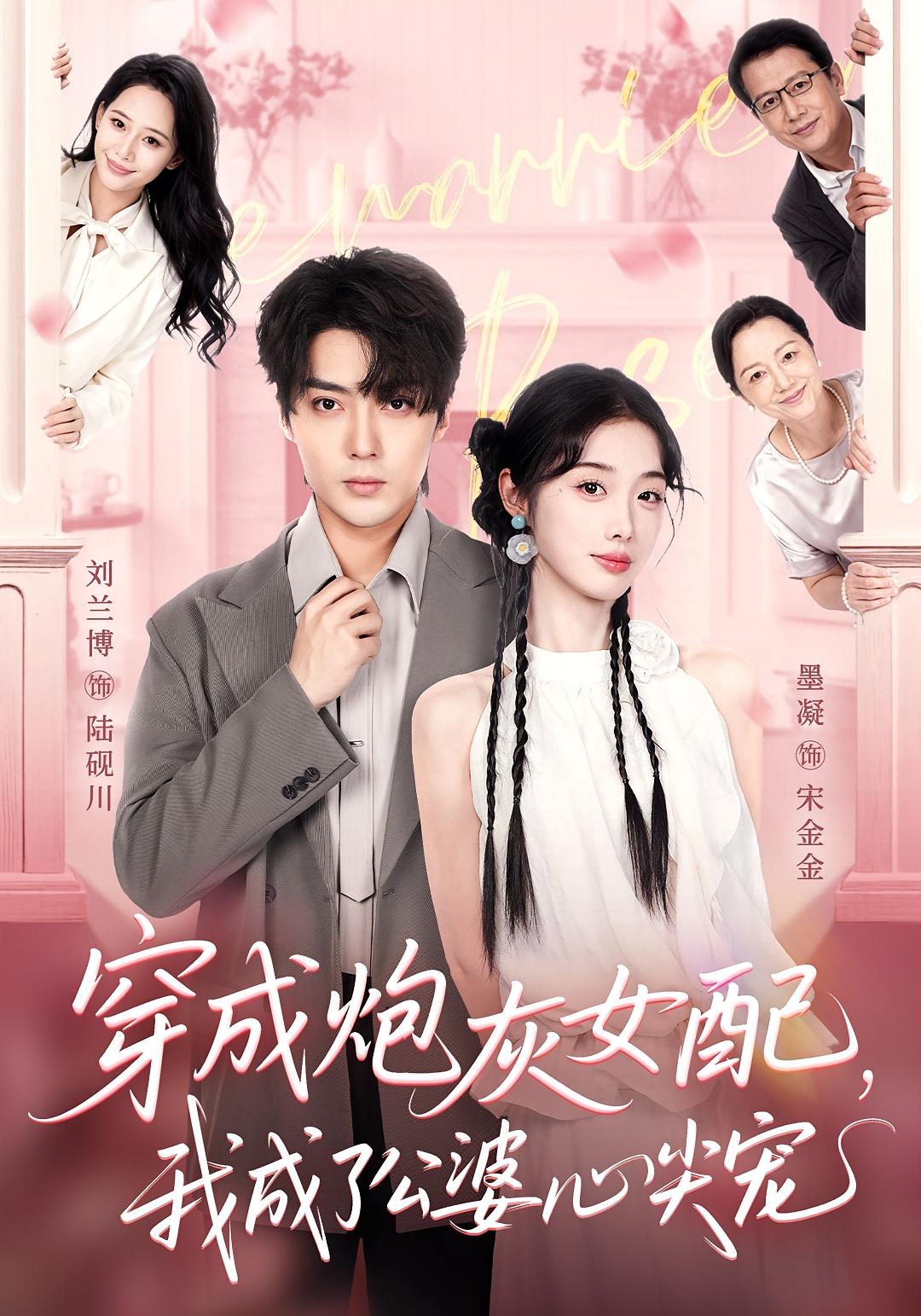 穿成炮灰女配，我成了公婆心尖宠 都市情感·都市·全110集 刘兰博&墨凝&黄子芯