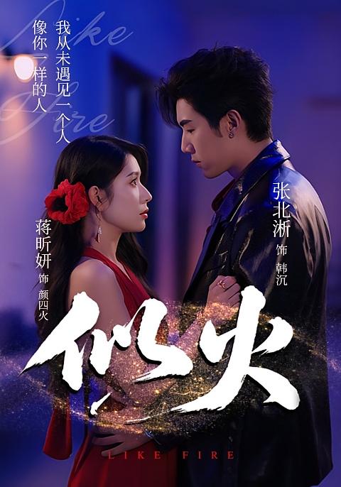 似火 都市情感·都市·全70集 张北淅&韩佳倪&蒋昕妍