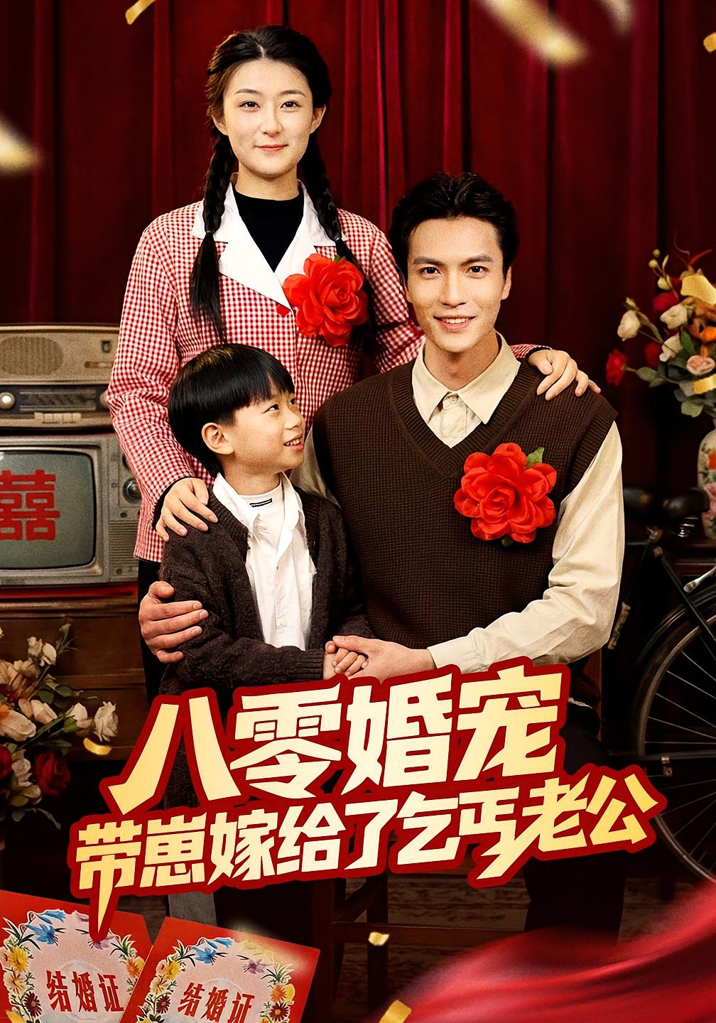 八零婚宠：带崽嫁给了乞丐老公 年代爱情·马甲·全52集 赵敏琪&吴轶斐