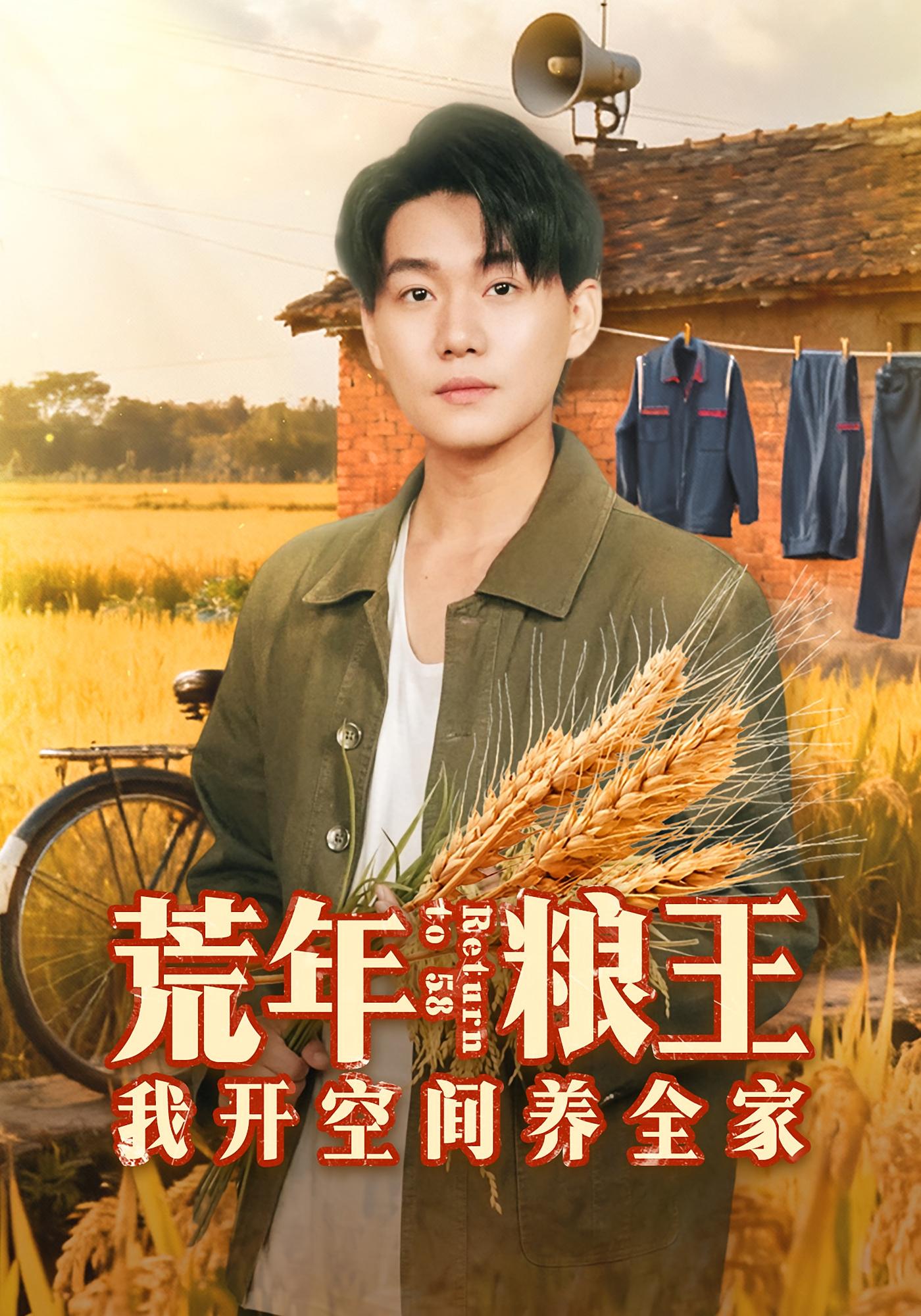 荒年粮王：我开空间养全家 奇幻脑洞·穿越·全76集 张媛媛&管怡欣&党俊玲