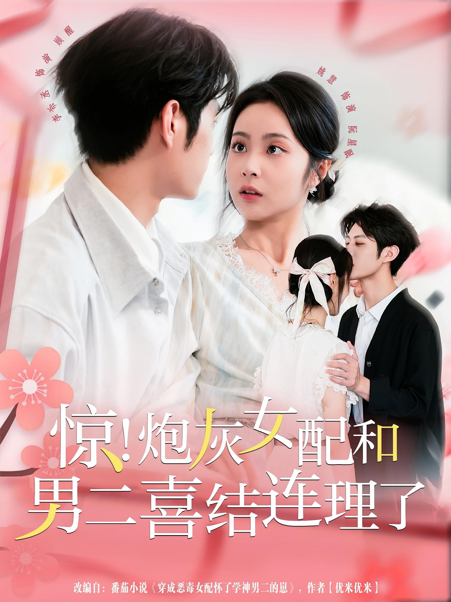 惊！炮灰女配和男二喜结连理了 都市情感·都市·全91集 姚慧&韩清蔓&李亦承