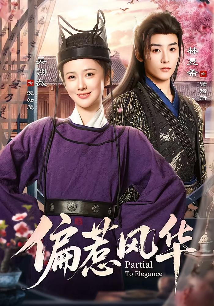 偏惹风华 古风言情·宫斗宅斗·全60集 林昱希&冉红丹&熊慧琳