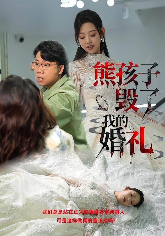 熊孩子毁了我的婚礼 剧情·都市·全36集 张若曦&张醴岐