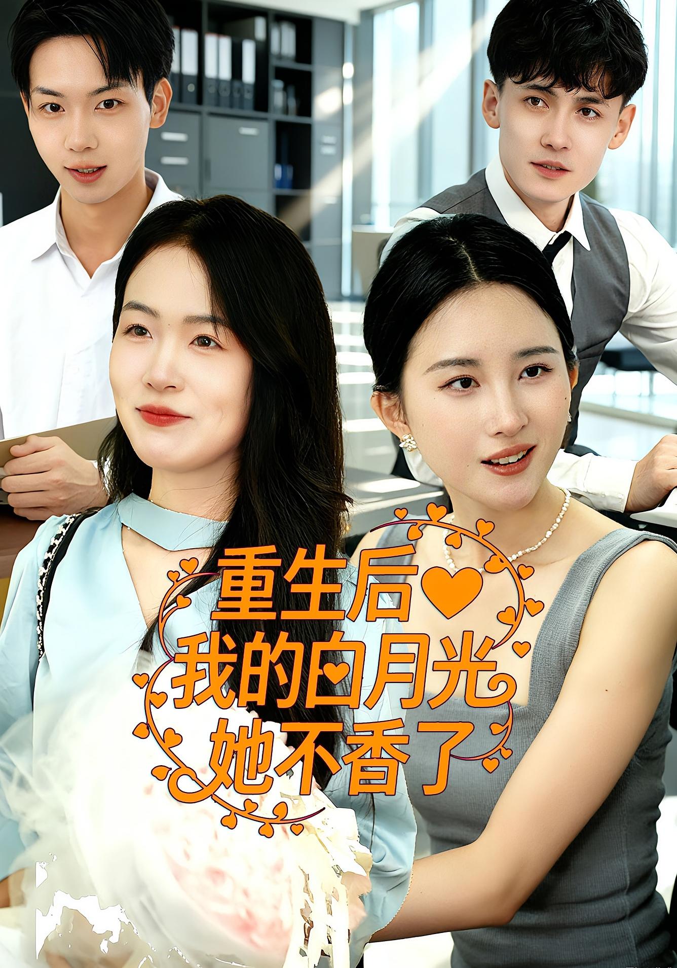 重生后我的白月光她不香了 都市情感·都市·全60集 彭科钧&刘沐熙&秦天垚