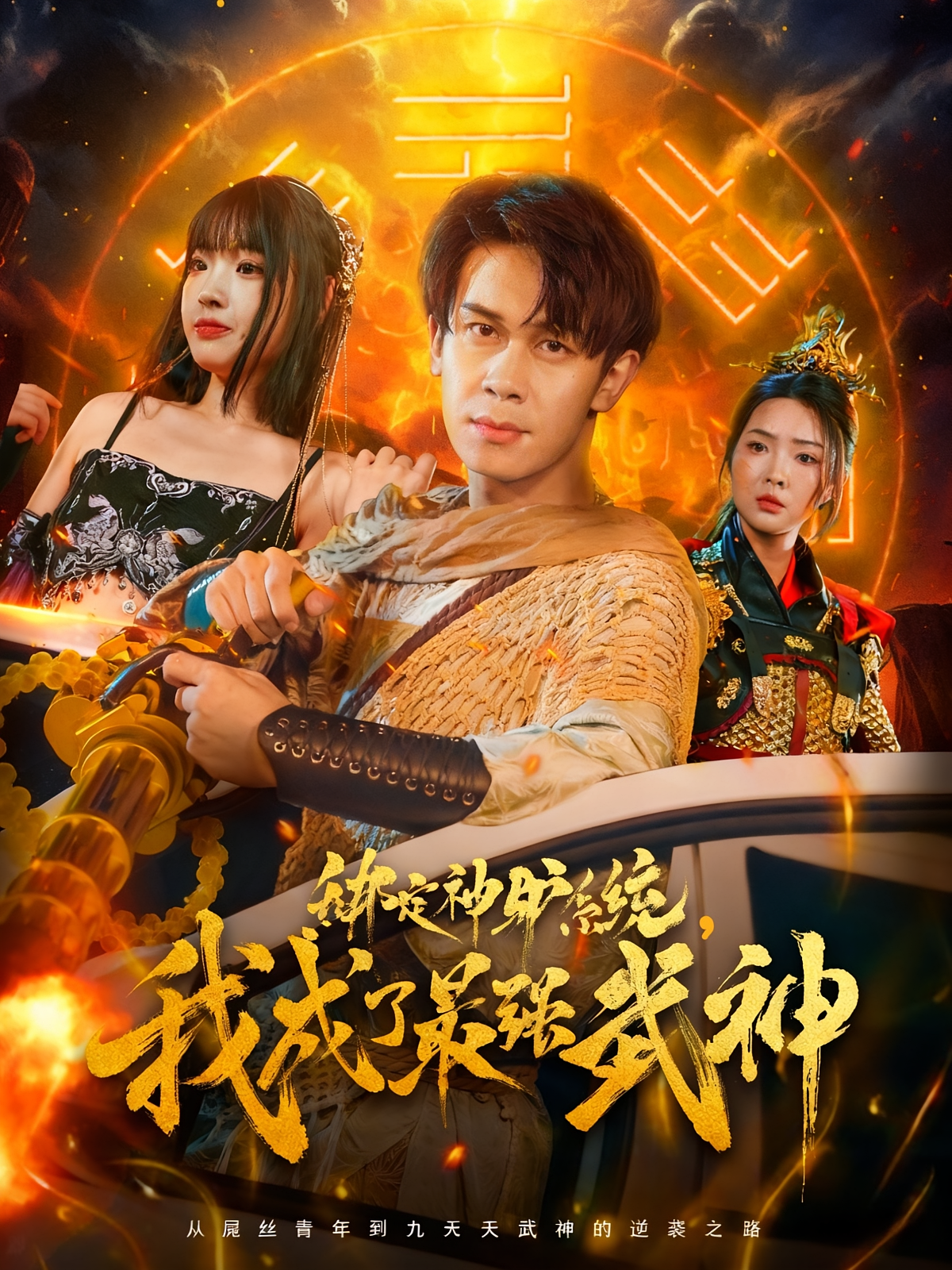 绑定神驴系统，我成了最强武神 奇幻脑洞·穿书·全70集 胡文飞&陶思沂&唐梓铭