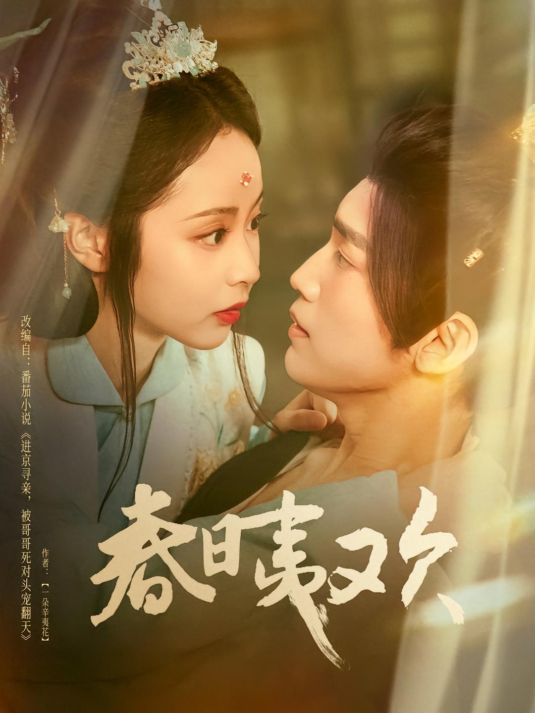 春日夷欢 古风言情·女强·全81集 梁颖&于照晖&魏子然