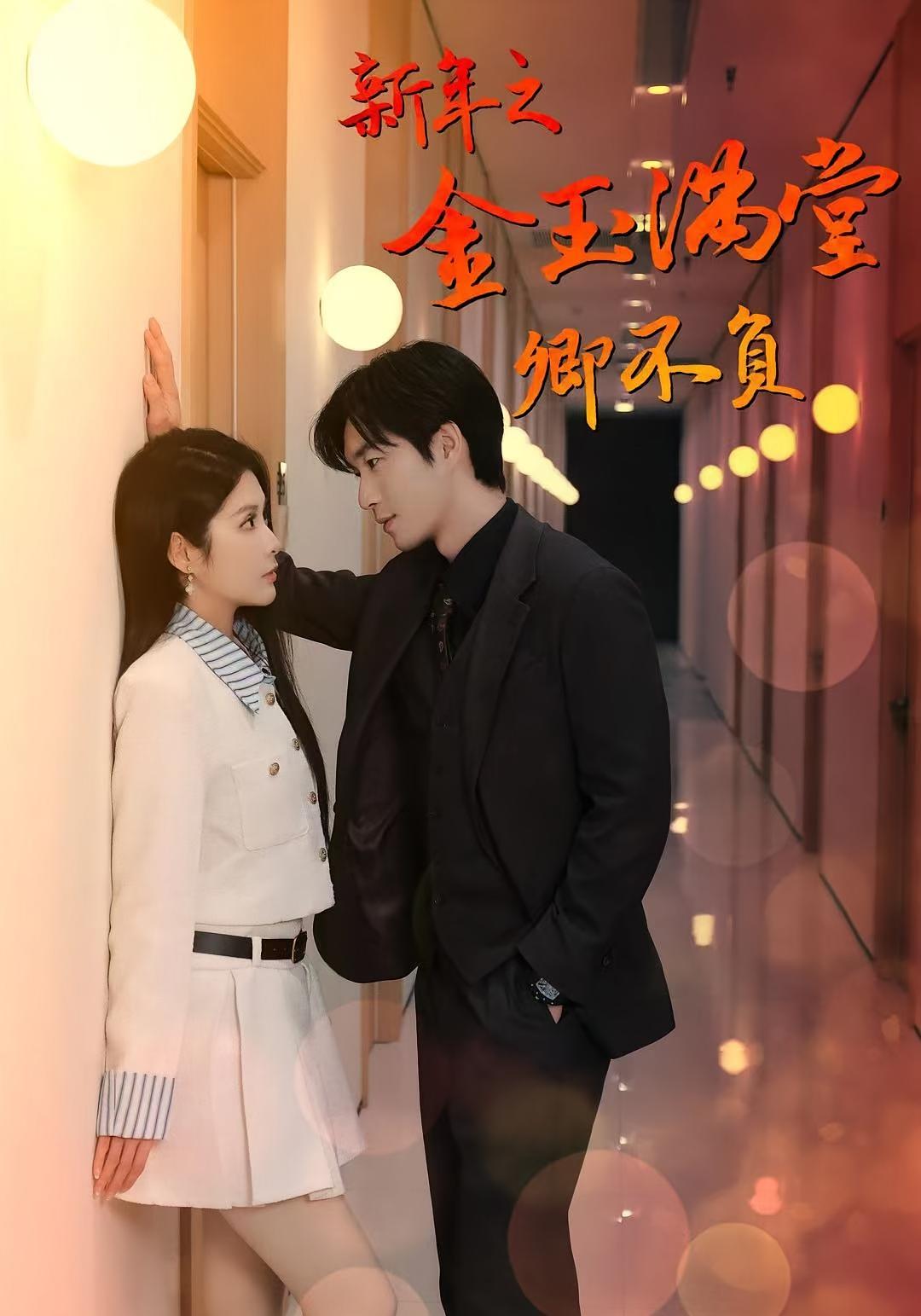 新年之金玉满堂卿不负 奇幻爱情·总裁·全35集 陈酉昔&余弦