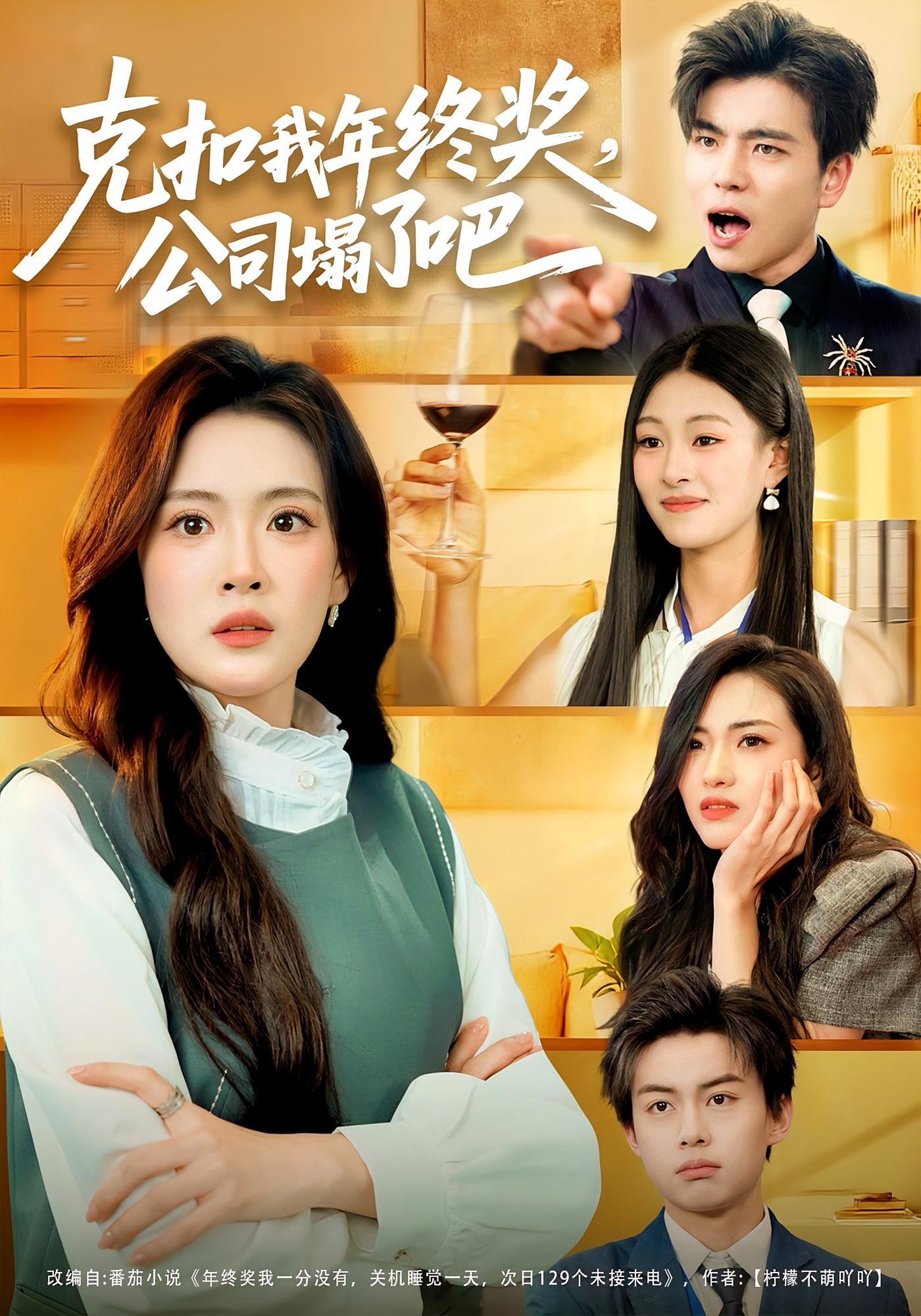 克扣我年终奖，公司塌了吧 女性成长·都市·全60集 杨了&马延旭&程思青