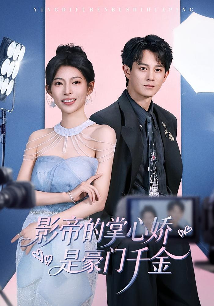 影帝的掌心娇是豪门千金 都市情感·马甲·全63集 斯佳丽&董劭辉&董瑾阳