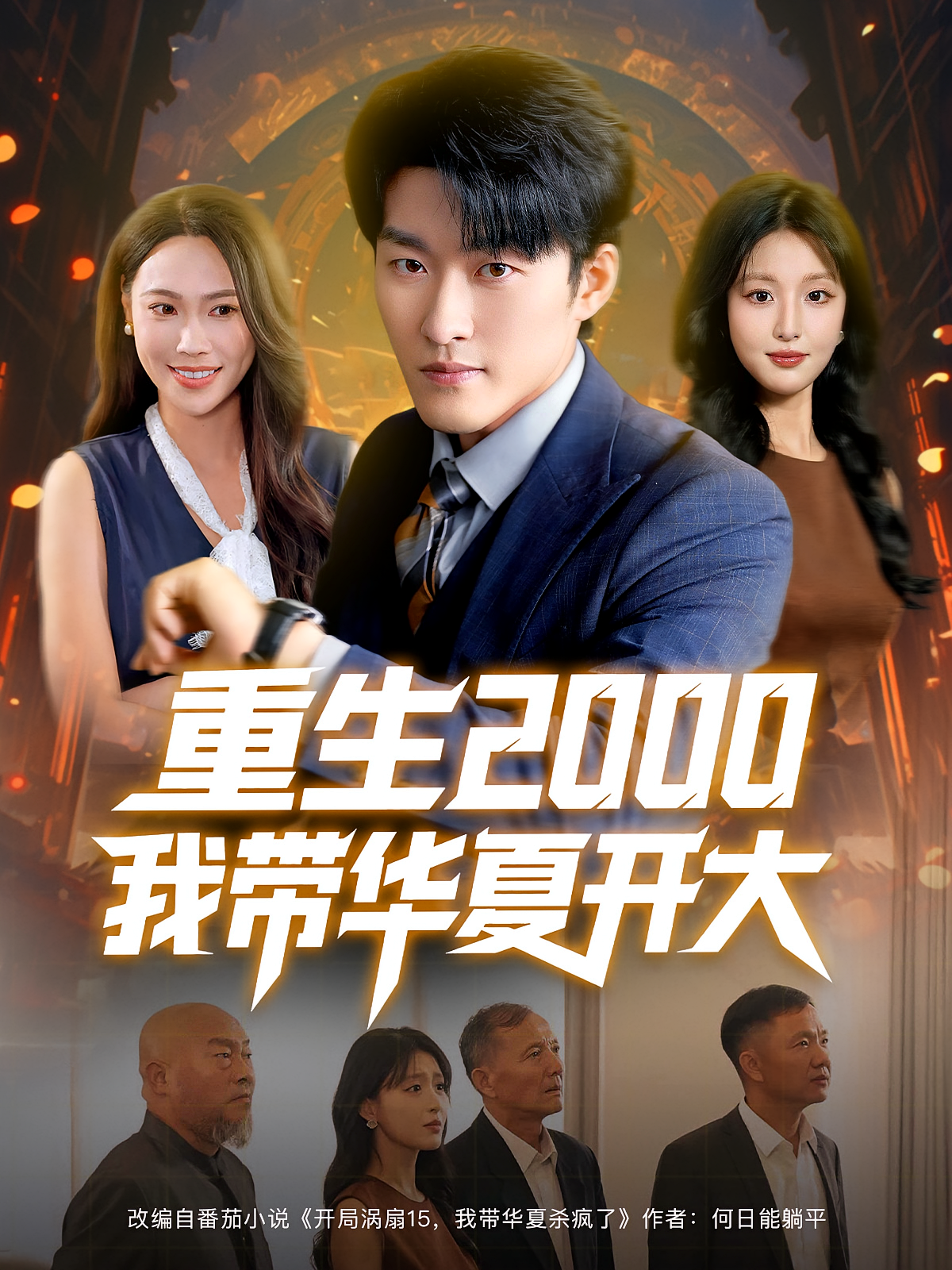 重生2000我带华夏开大 都市日常·都市·全80集 李婷（啾啾）&田祖萌&姜博龙