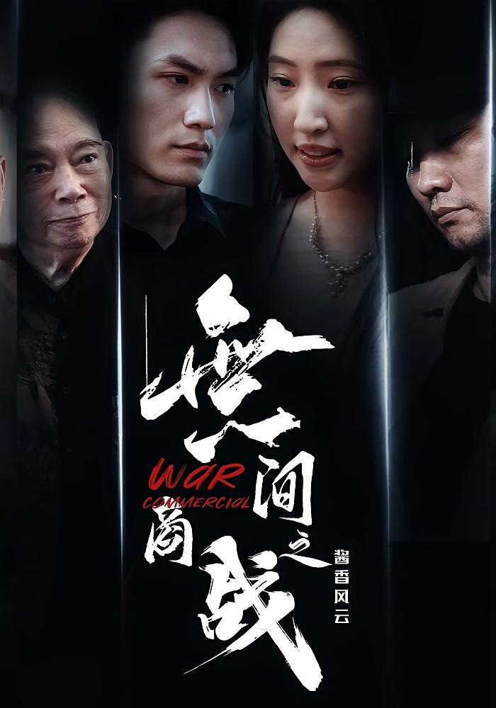 無间商战之酱香风云 女性成长·总裁·全30集 杨开晟&傲蕾