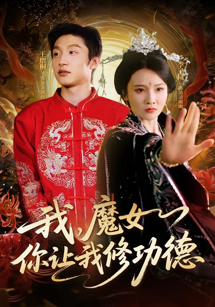 我魔女你让我修功德封面图