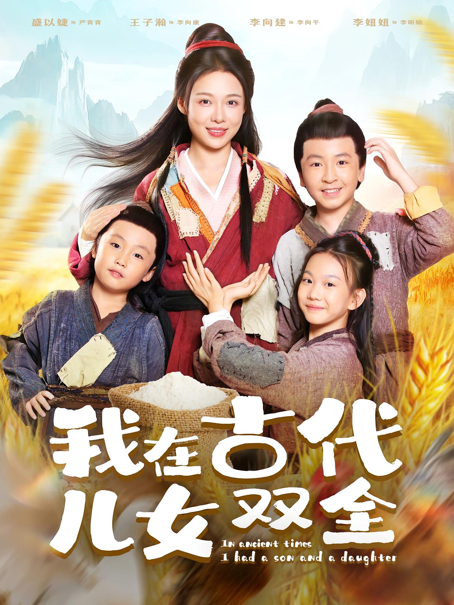 我在古代儿女双全 女性成长·穿越·全80集 盛以婕&大月亮&马彬彬