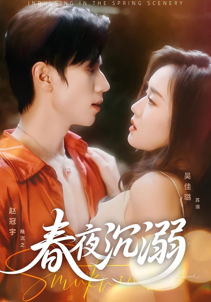 春夜沉溺 都市情感·总裁·全71集 赵冠宇&吴佳璐&黄健