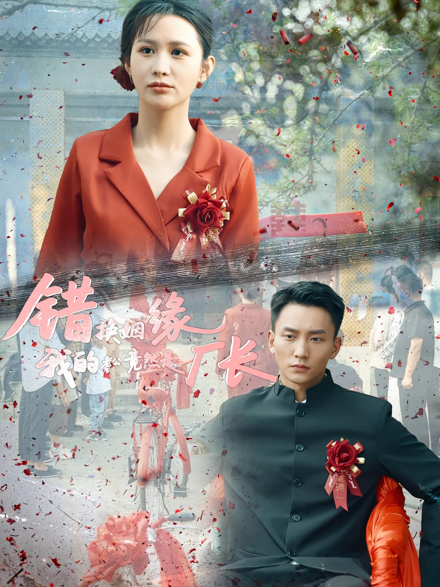 错换姻缘，我的老公竟然是厂长 年代爱情·重生·全57集 王胤&李茉&张君婷