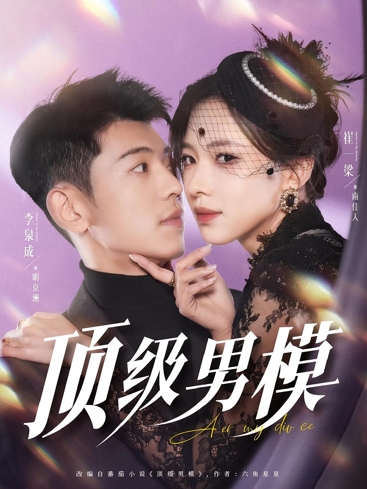 顶级男模 都市情感·都市·全83集 李泉成&崔一梁&陈诺