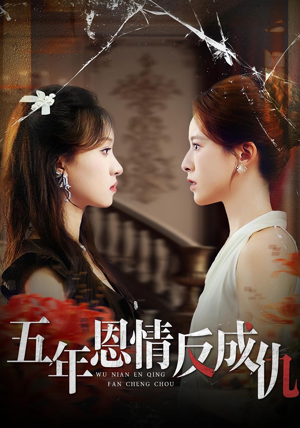 五年恩情反成仇 女性成长·都市·全40集 罗梓铭&夏婷&夏天琪