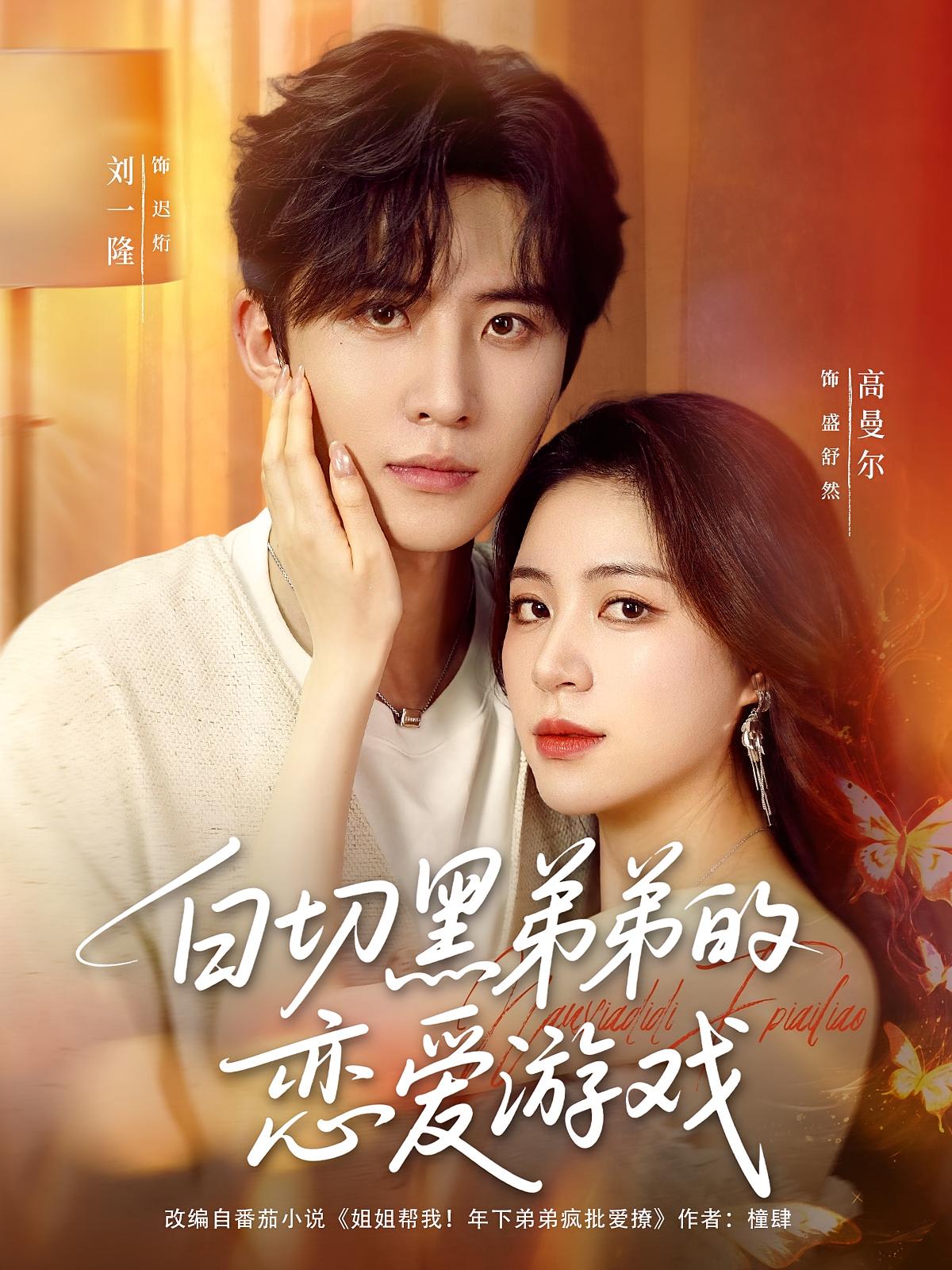 白切黑弟弟的恋爱游戏 都市情感·都市·全89集 刘一隆&杨晓彤&谢臣凌