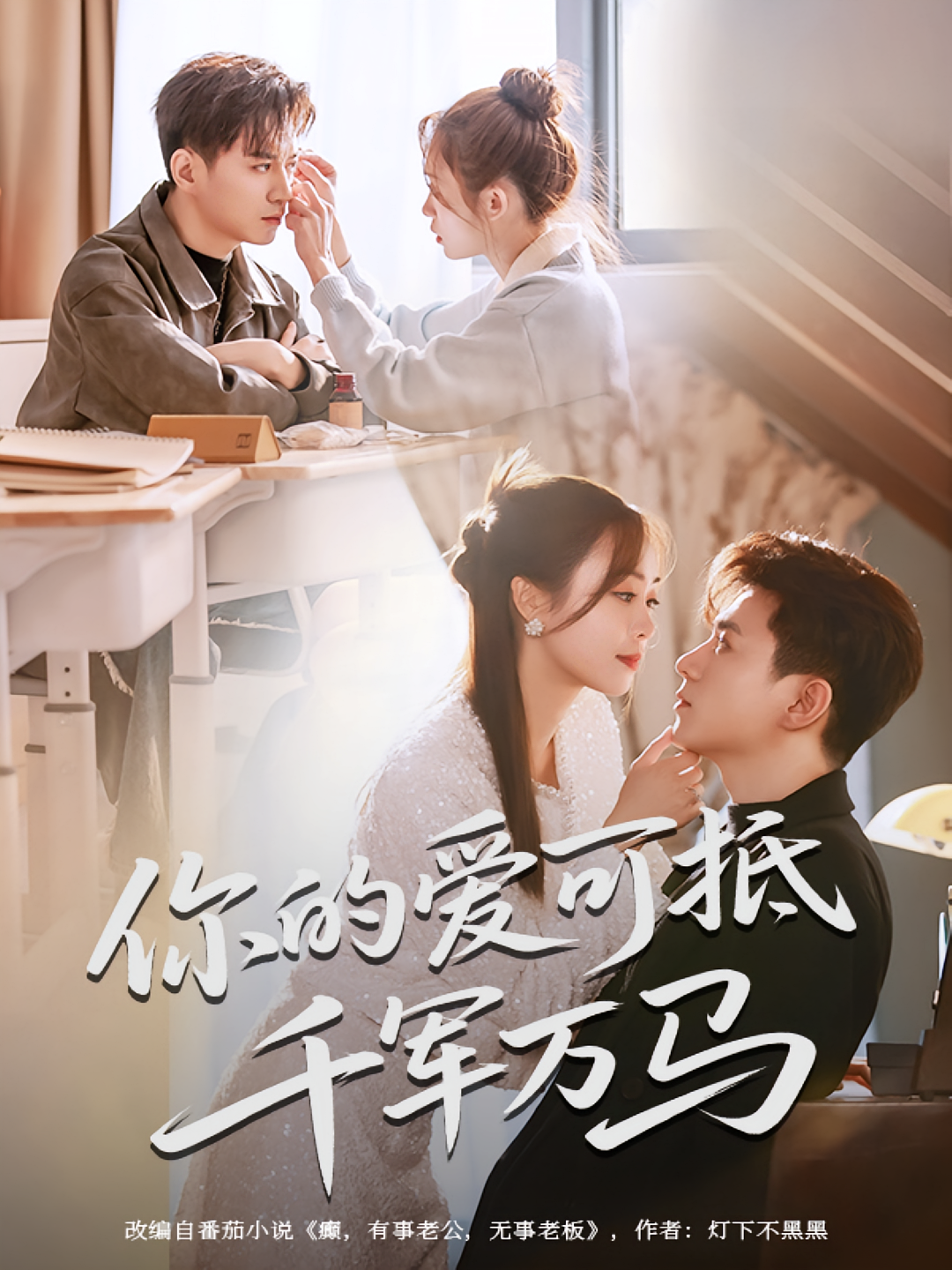 你的爱可抵千军万马 都市情感·总裁·全70集 夏宁骏&王珮寒&谷森洋