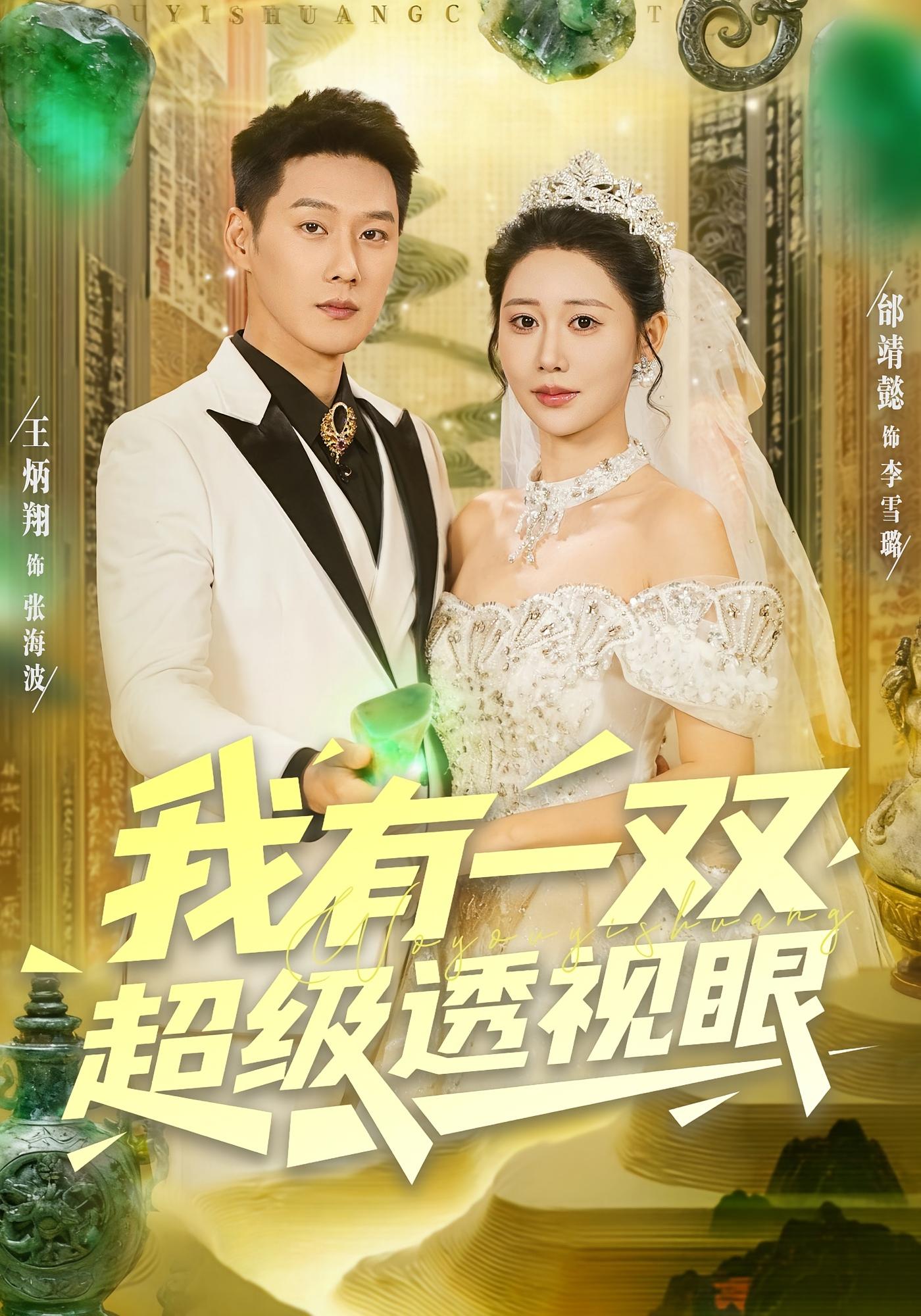 我有一双超级透视眼 都市脑洞·都市·全80集 邰靖懿&王炳翔