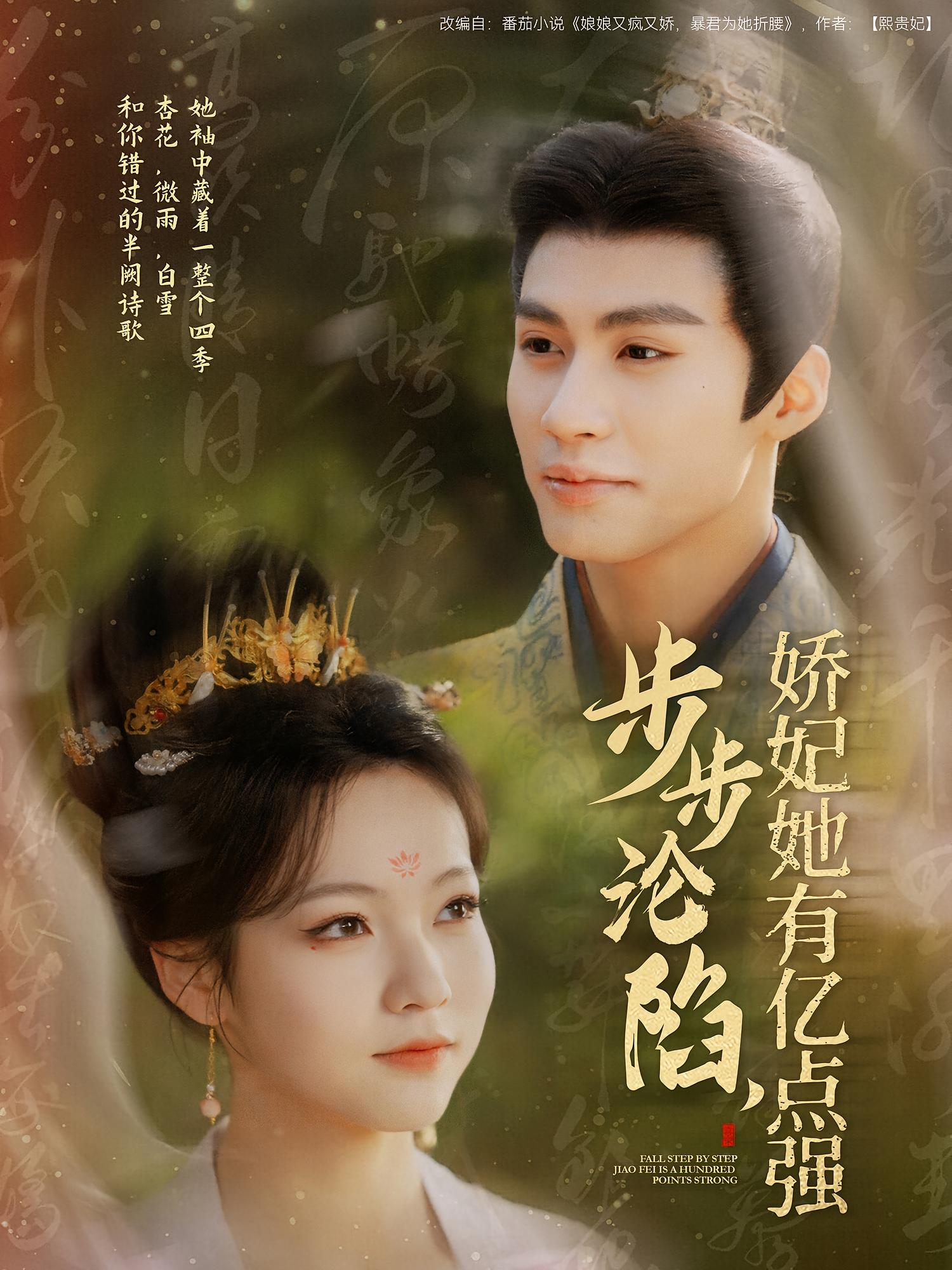 步步沦陷，娇妃她有亿点强 宫斗宅斗·重生·全82集 杨鹏丞&羽翎&杨糯