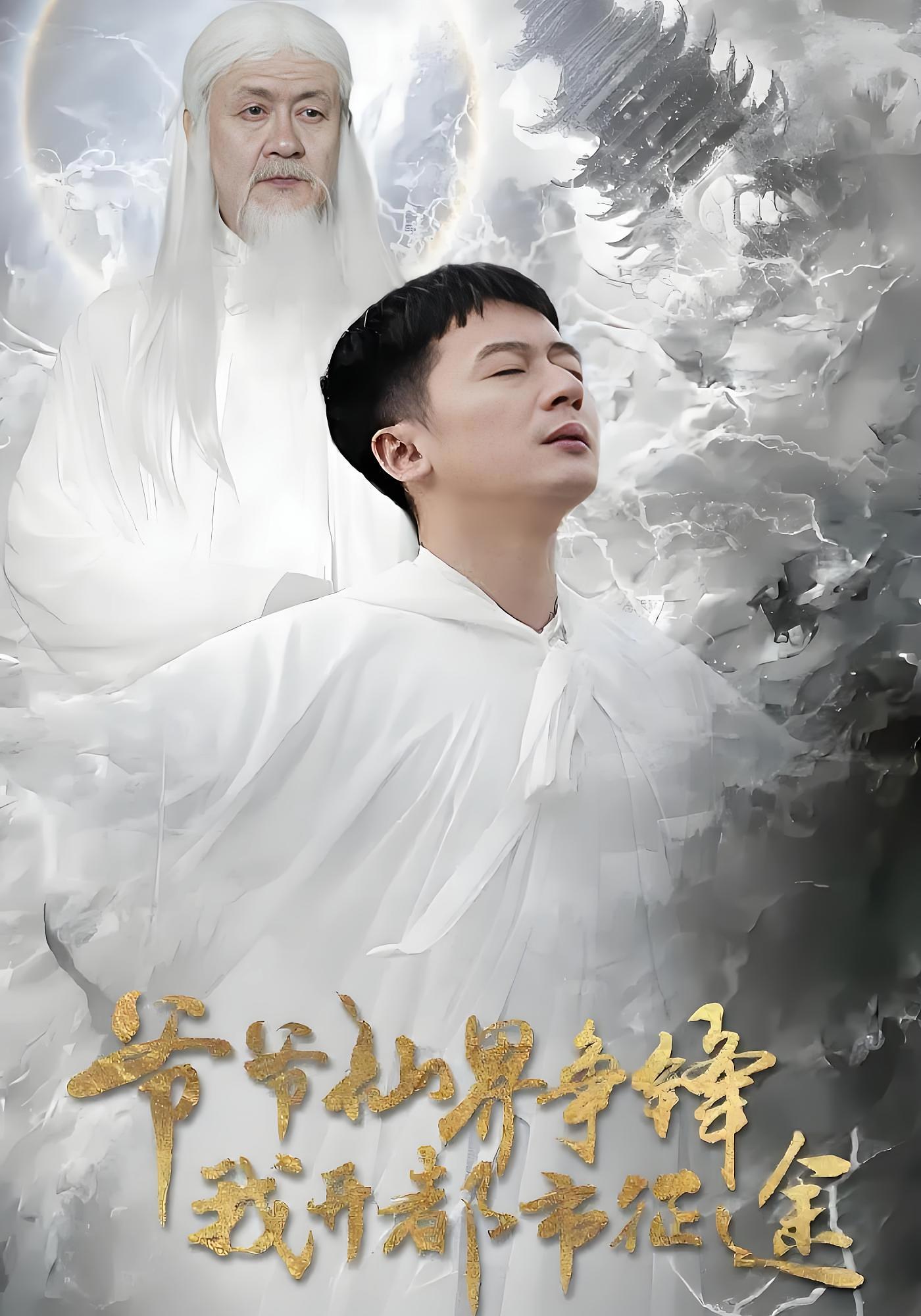 爷爷仙界争锋我开都市征途 都市修仙·逆袭·全89集 孟嘉鑫&李梦然