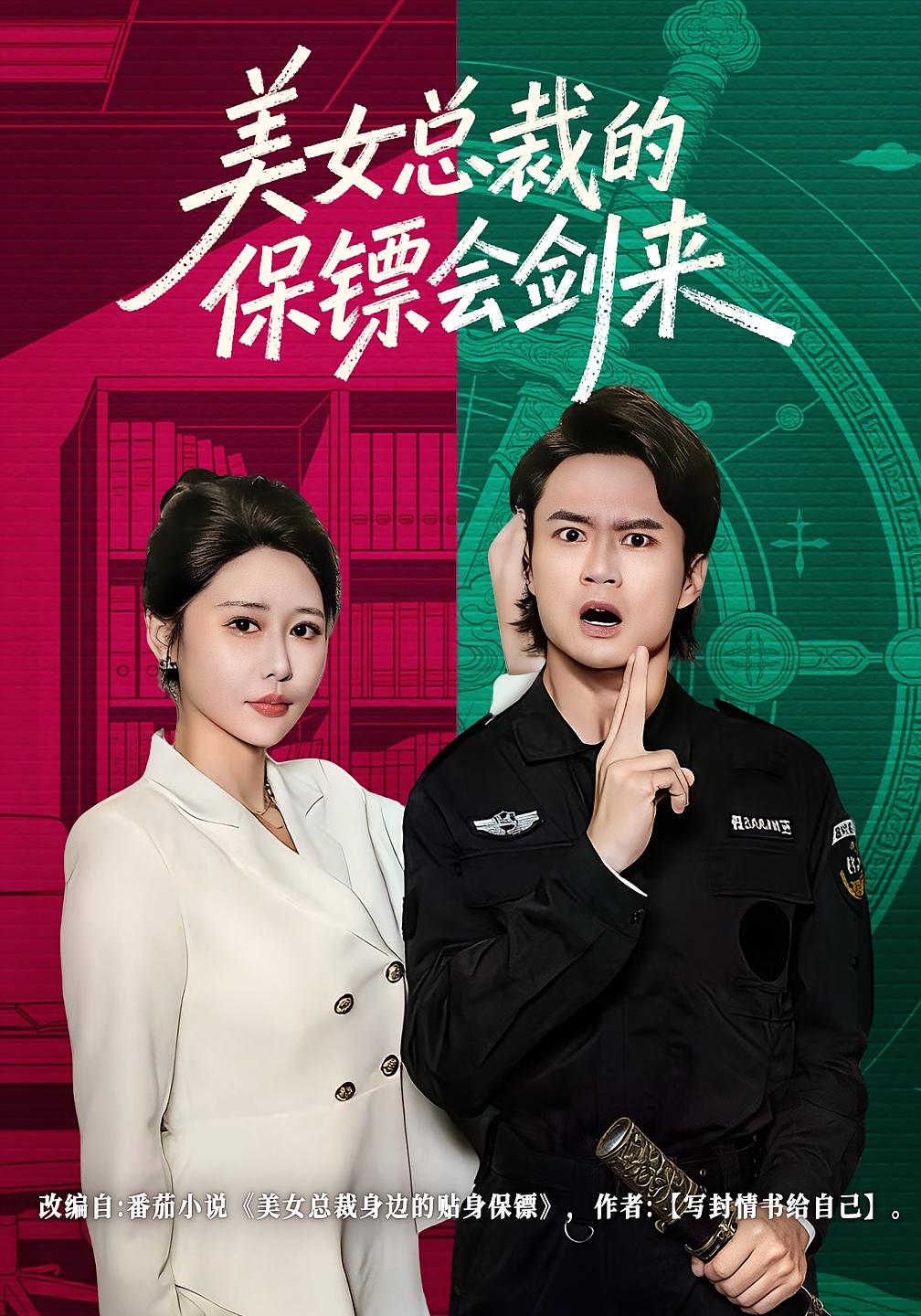 美女总裁的保镖会剑来 都市玄幻·总裁·全80集 邰靖懿&李旭东