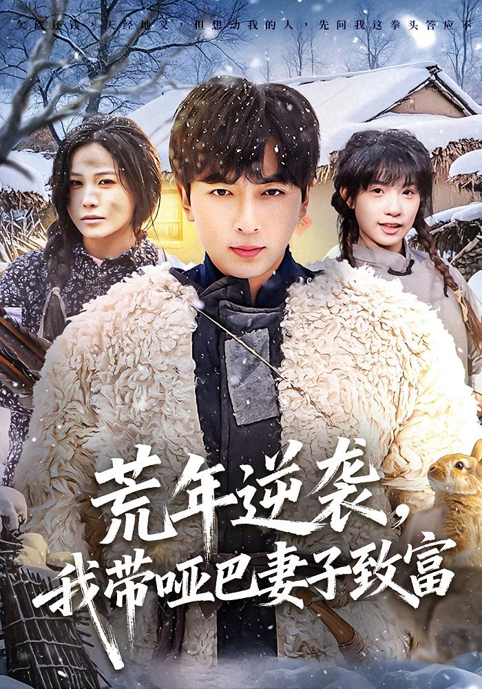 荒年逆袭，我带哑巴妻子致富 种田经营·穿越·全62集 郑明洋&张乐瑶&周逸辰