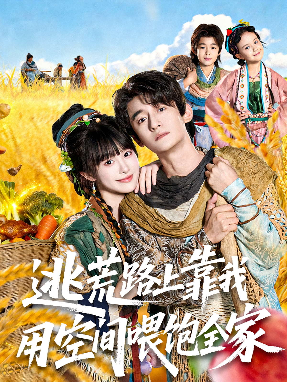 逃荒路上靠我用空间喂饱全家 奇幻爱情·重生·全70集 高广泽&陈怡霏&陈木楌