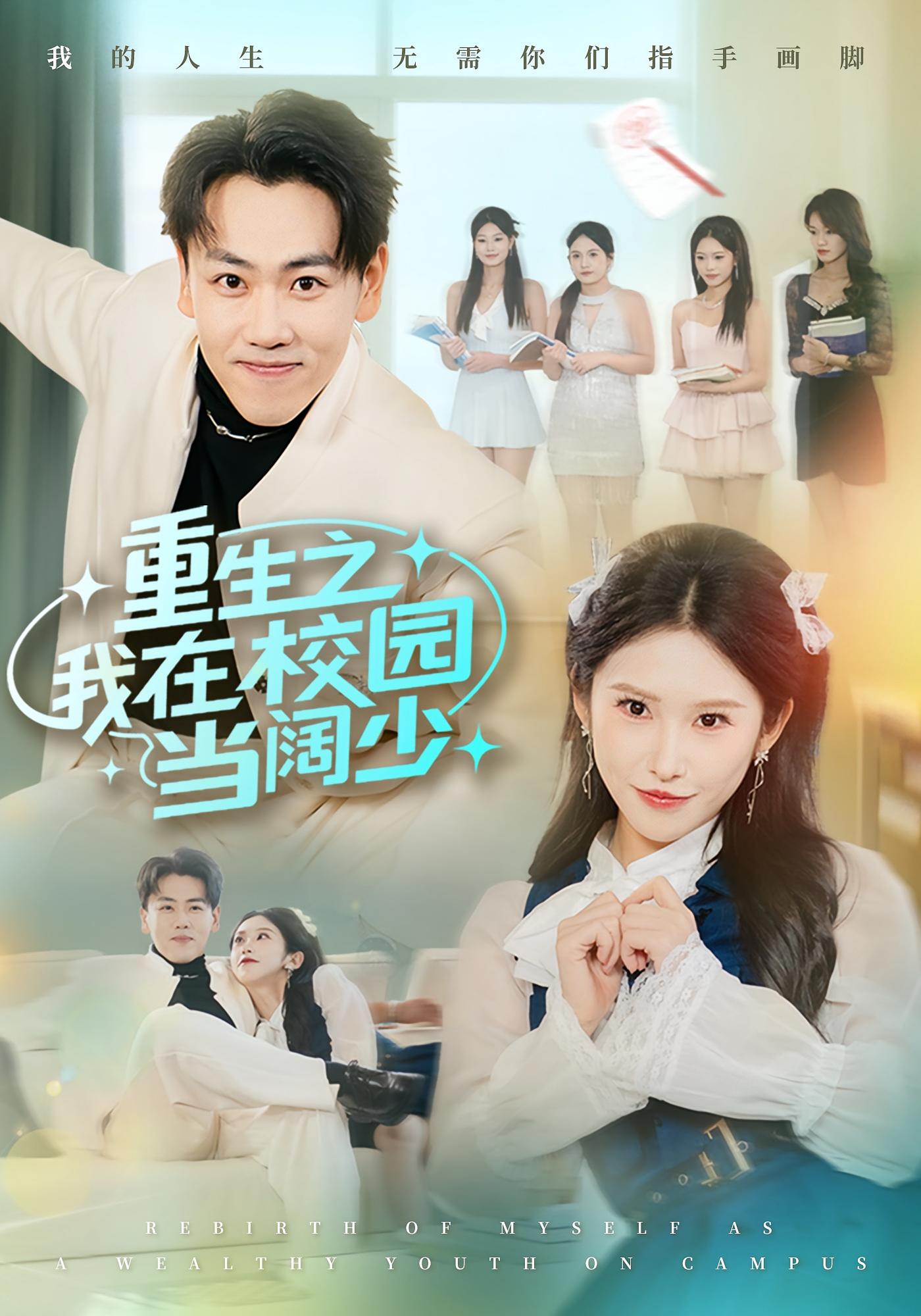 重生之我在校园当阔少 都市日常·重生·全60集 刘龙泽&秦玺 775.4MB