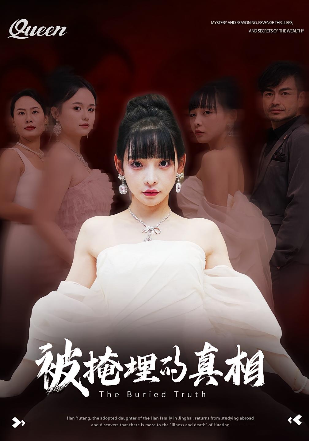 被掩埋的真相 女性成长·现代·全30集 谢盈&徐海深