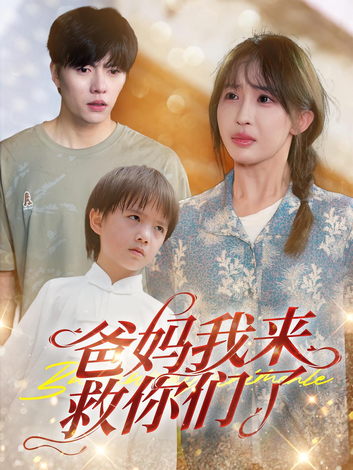 爸妈，我来救你们了！ 打脸虐渣·萌宝·全24集 房蕾&张磊