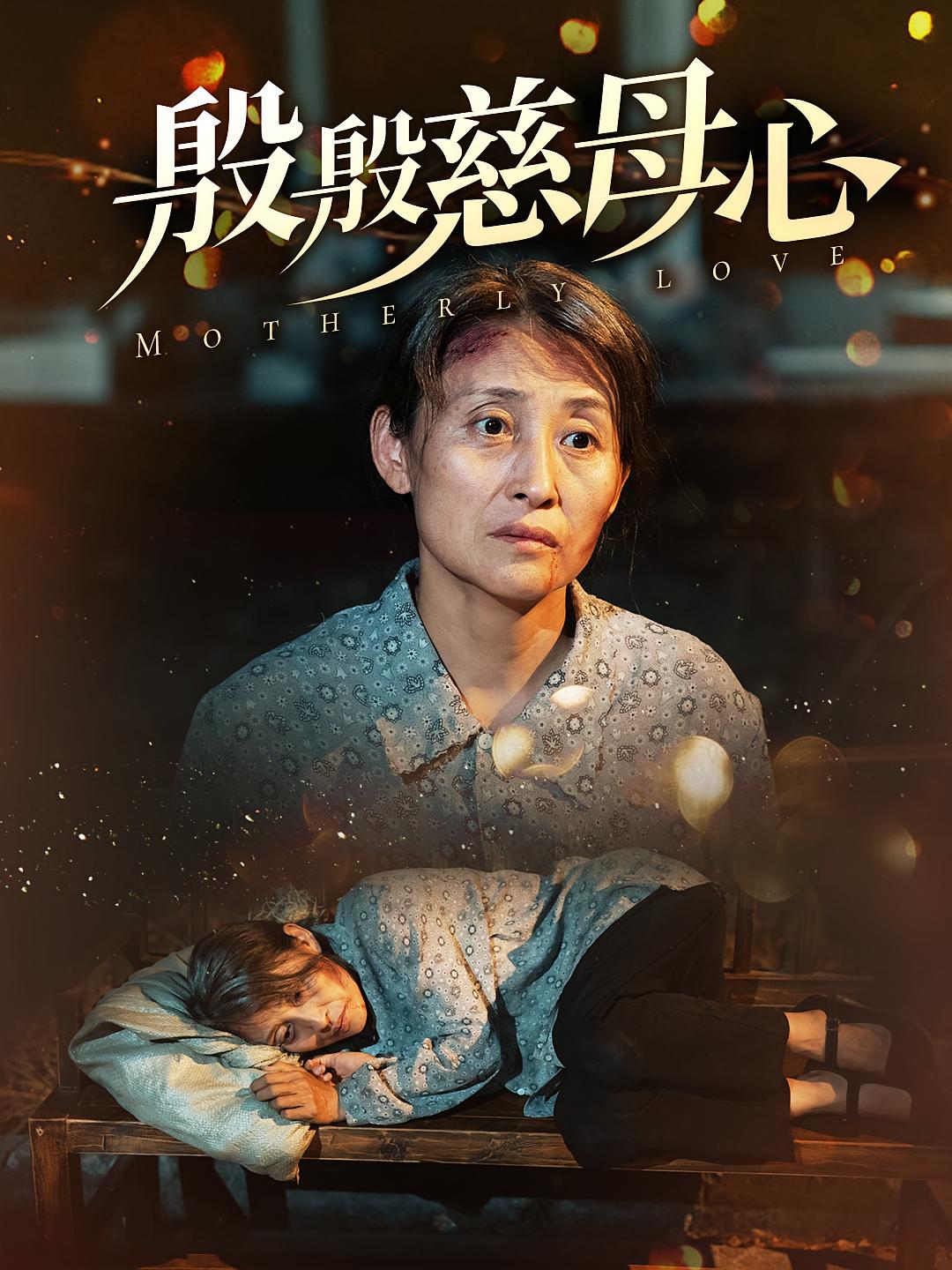 殷殷慈母心 家庭伦理·总裁·全56集 张轶静&赵海豫宁&杨文昊