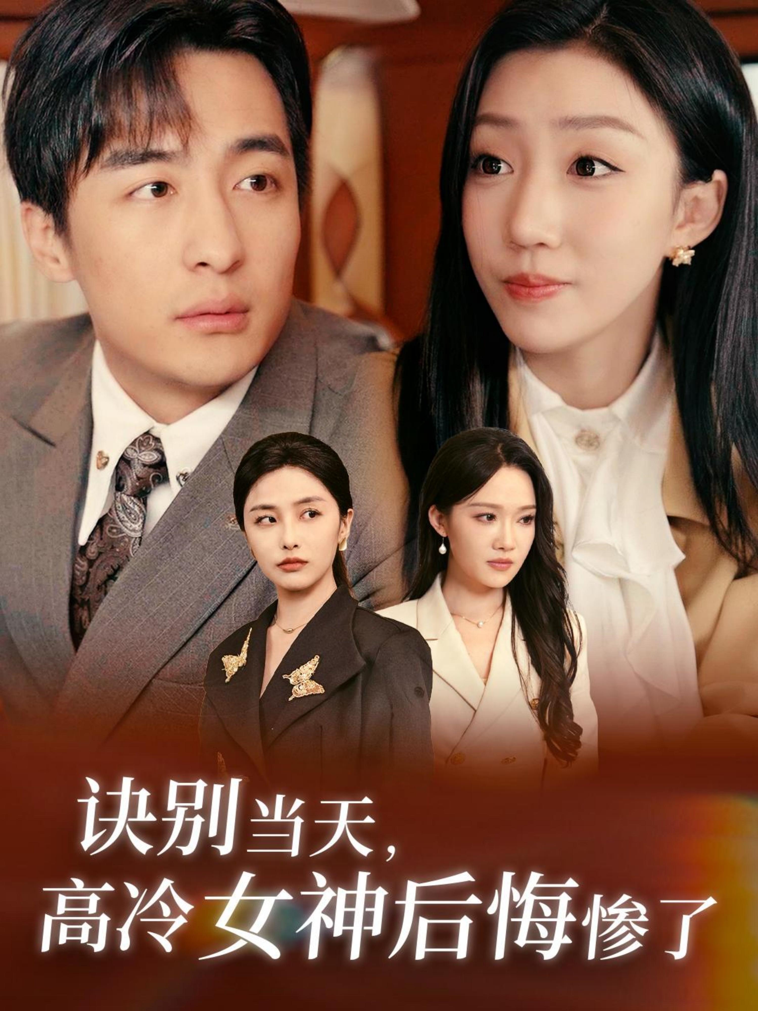 诀别当天，高冷女神后悔惨了 都市日常·都市·全30集 王家霖&孙同钰&周逸峰