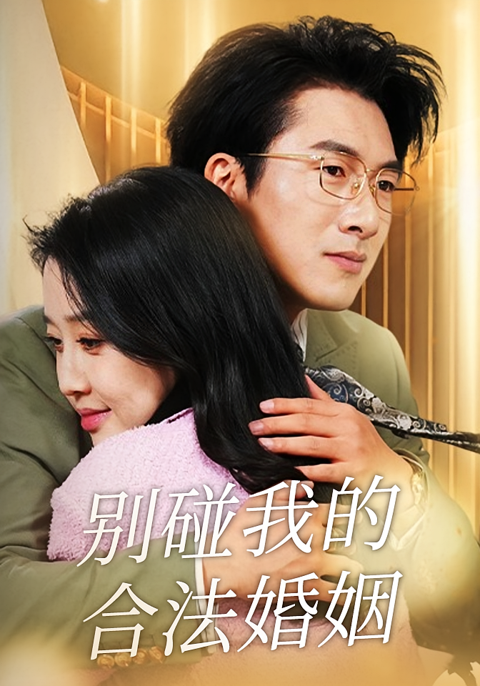 别碰我的合法婚姻 女性成长·总裁·全30集 王锦颖&商琪