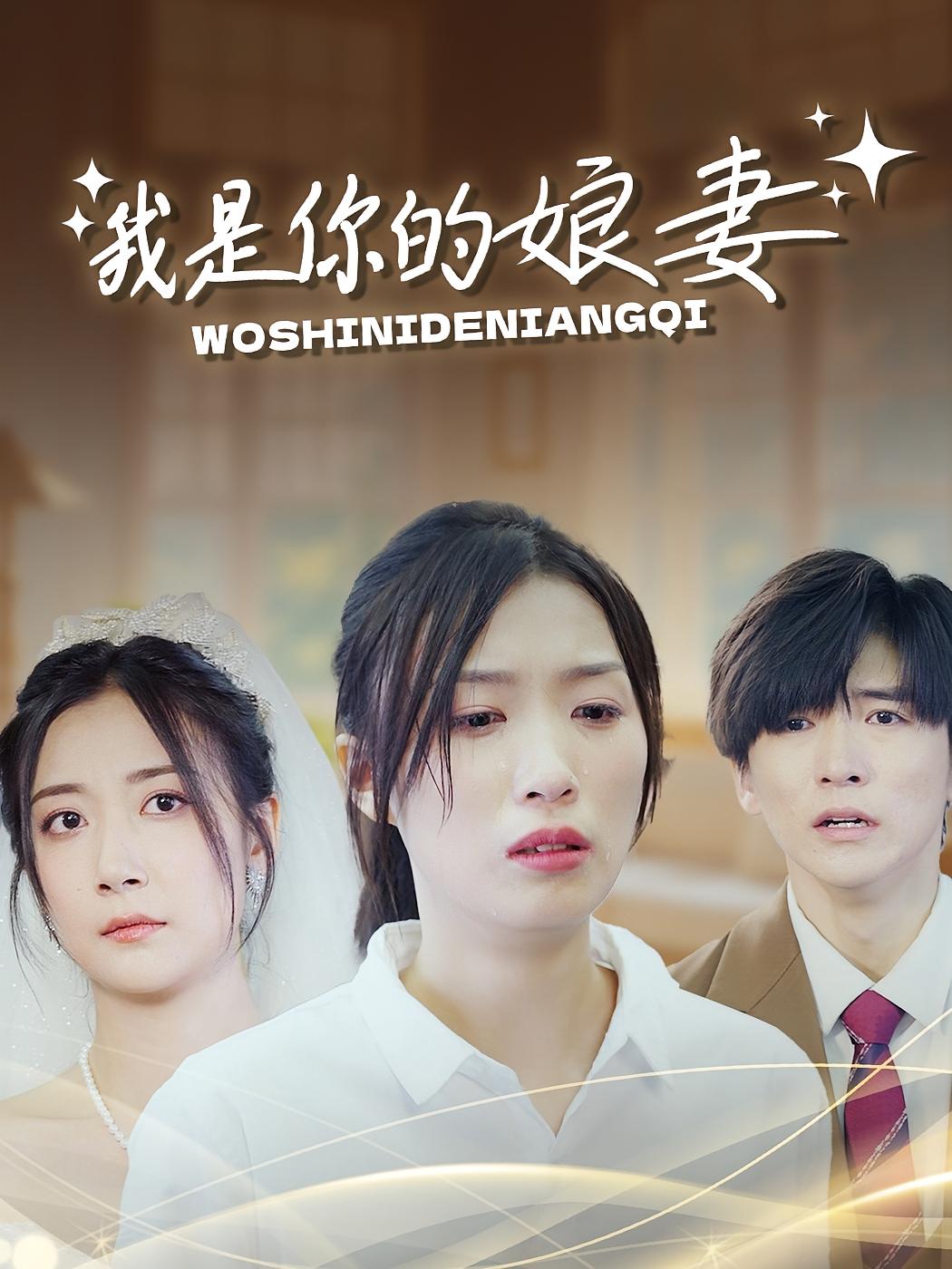 我是你的娘妻 女性成长·亲情·全33集 虞彤彤&杨竣茗&王颖