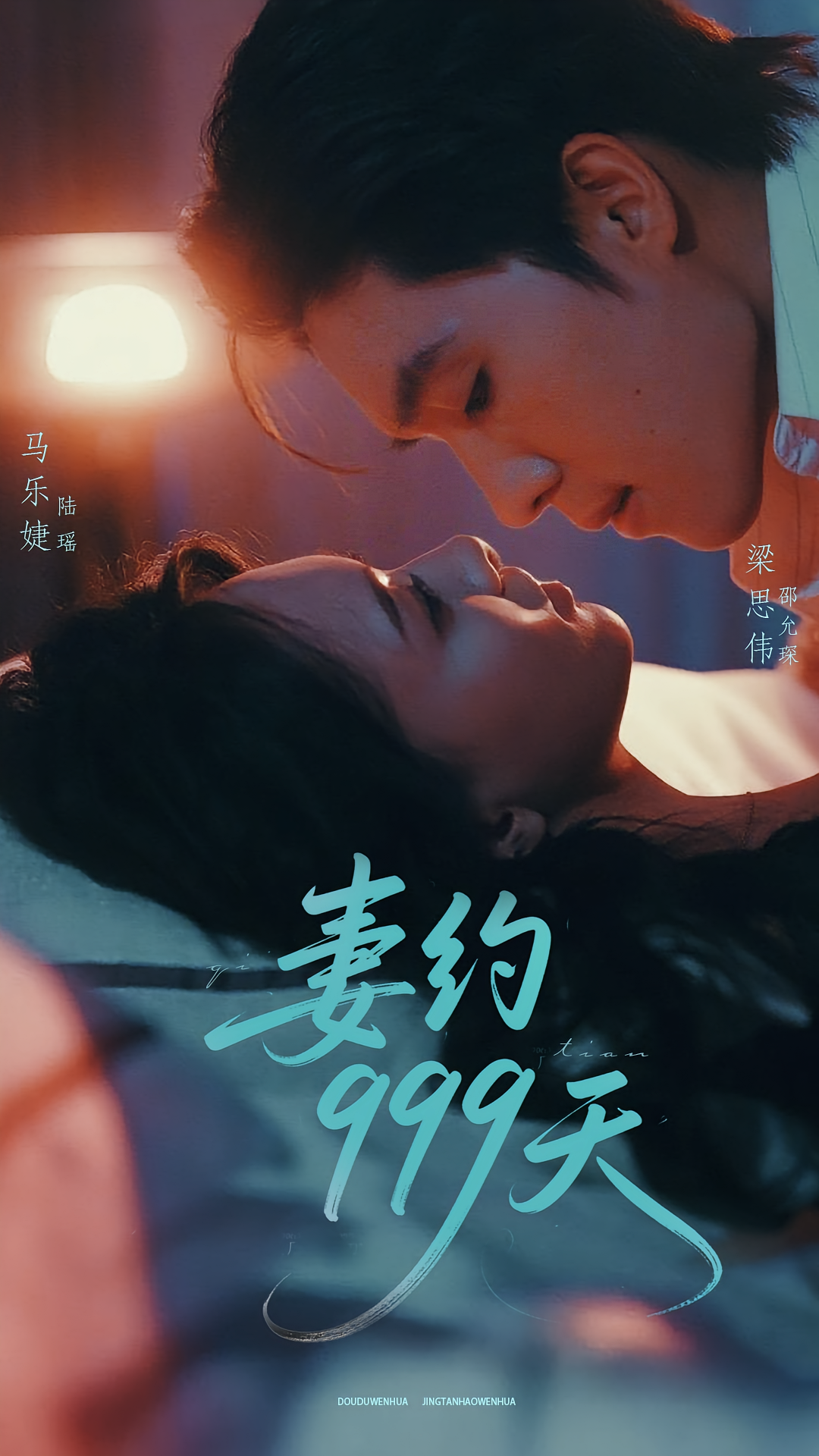 妻约999天 都市情感·都市·全79集 梁思伟&马乐婕&邓恒健