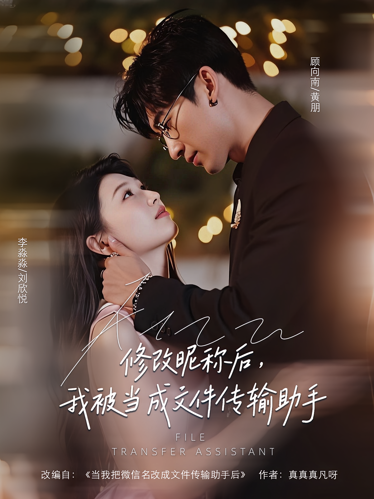 修改昵称后，我被当成文件传输助手 都市情感·总裁·全81集 黄朋&刘欣悦&张翼声