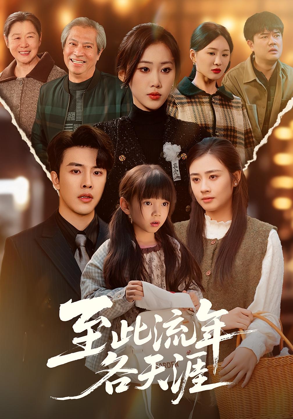 至此流年各天涯 都市日常·都市·全65集 陆绎方&刘依萌