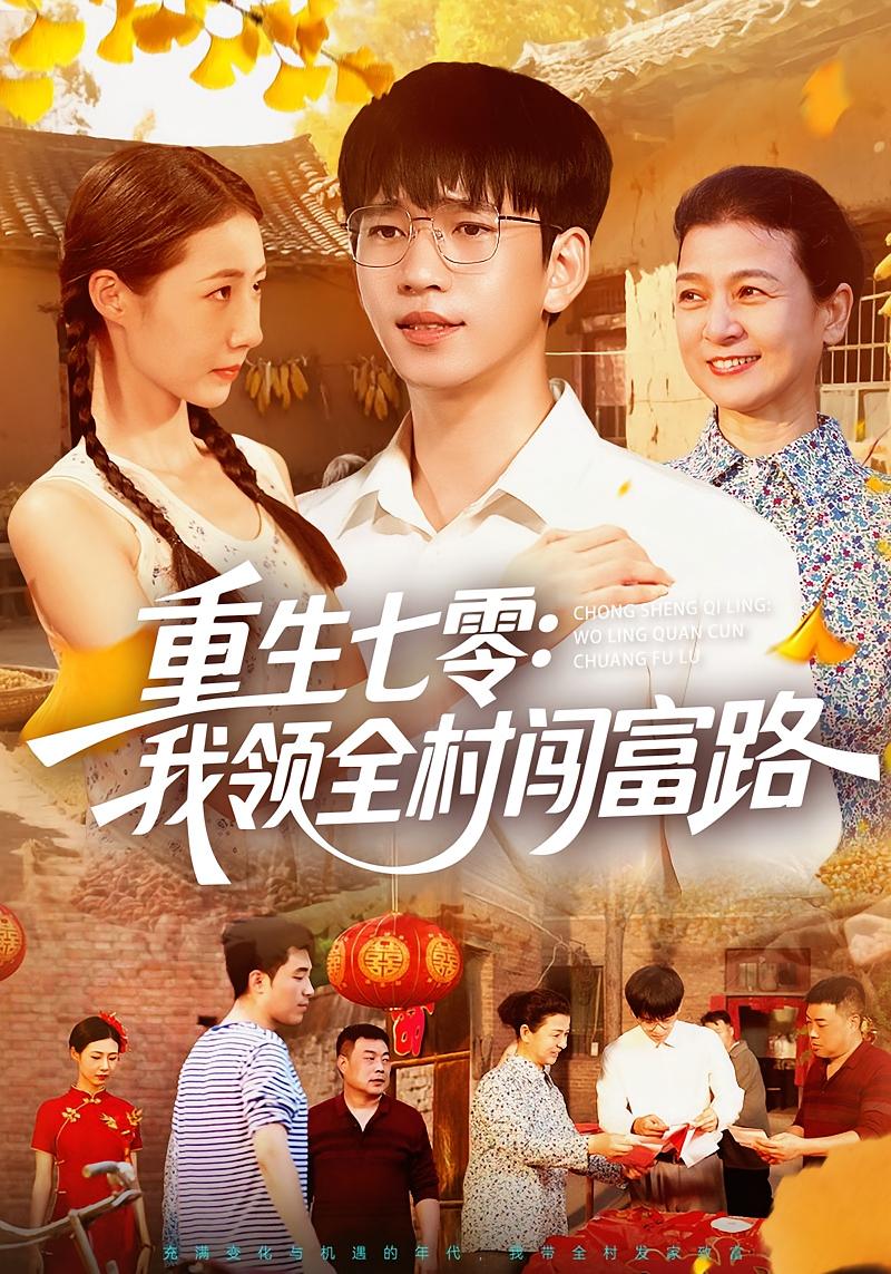重生七零：我领全村闯富路 种田经营·重生·全109集 贾凯文&王铭帅&管怡欣