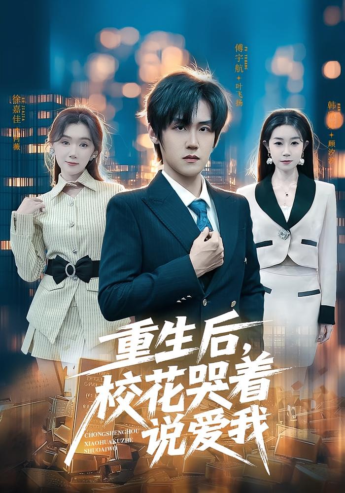 重生后校花哭着说爱我封面图