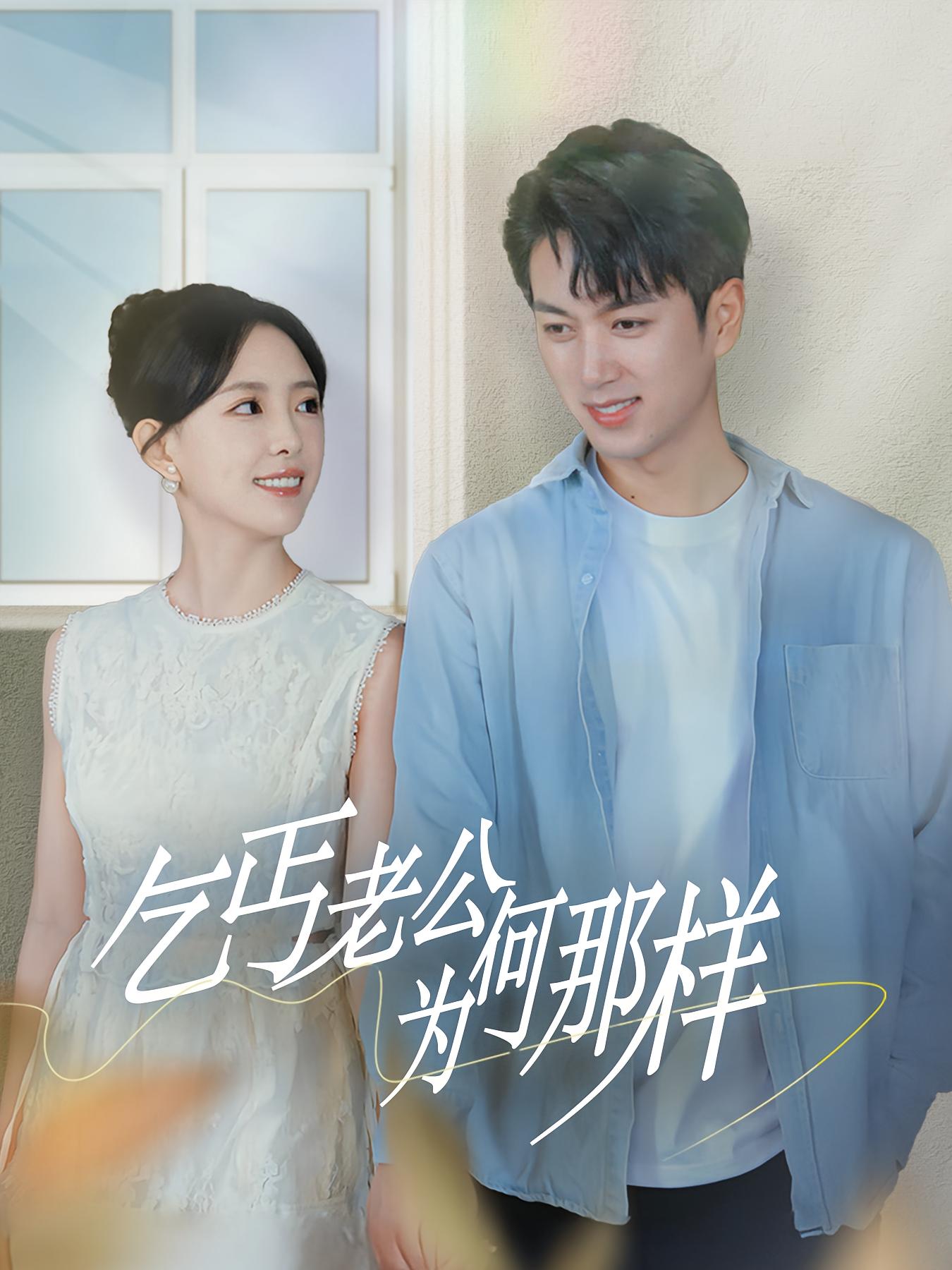 乞丐老公为何那样 都市情感·闪婚·全62集 葛晓希&鲜嘉臣&黎滋儿