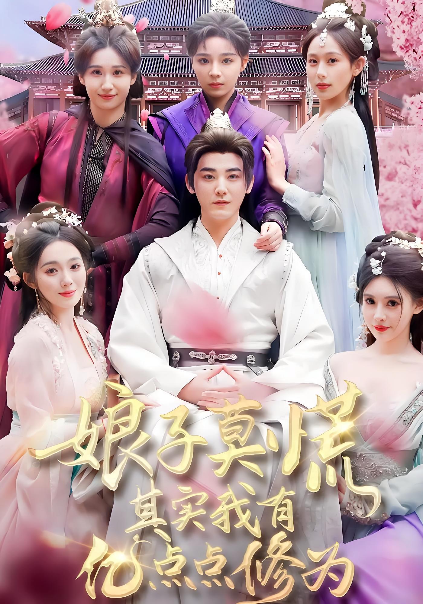 娘子莫慌其实我有亿点点修为 玄幻仙侠·穿越·全93集 都钊&丁晓&沈芳熙